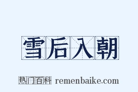 雪后入朝是什么意思的图片